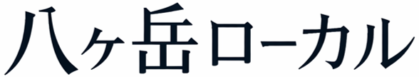 八ヶ岳ローカル